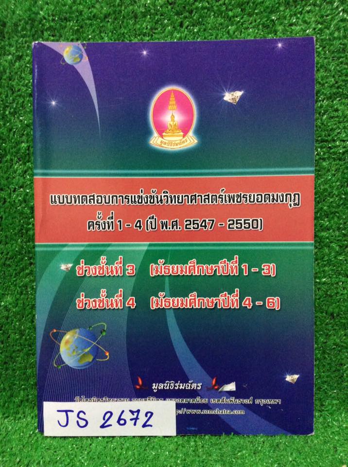 JS2672 [เพชรยอดมงกุฎ] แบบทดสอบการแข่งขันวิทยาศาสตร์เพชรยอดมงกุฎครั้งที่1-4 ปี2547-2550 ระดับม.ต้น ม.ปลาย โจทย์ล้วนๆมีเฉลยคำตอบให้ หนังสือยังไม่มีเขียนหรือทำ ขาย450฿
