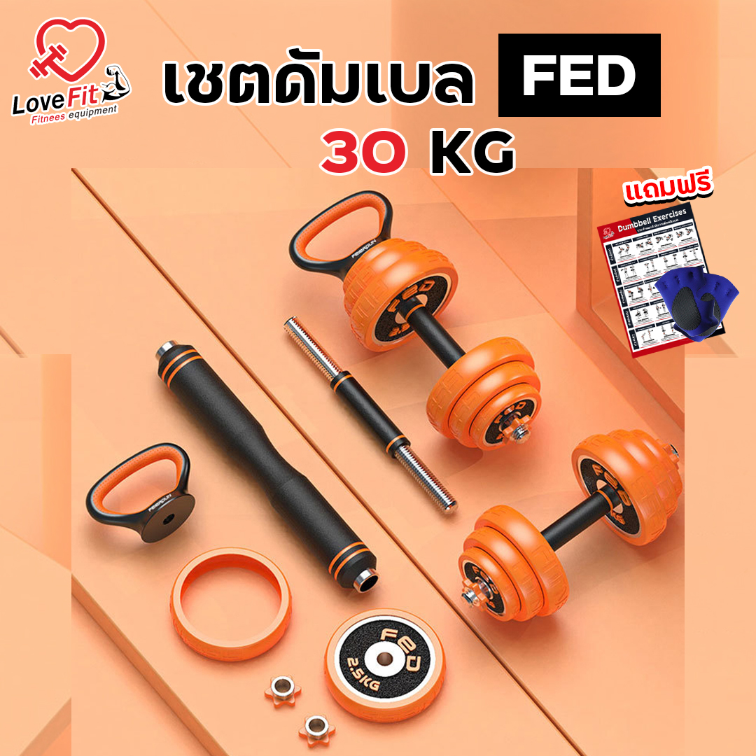 ดัมเบล 30kg FED ดัมเบลพรี่เมี่ยมคุณภาพเกรดฟิตเนส เป็นได้ทั้งดัมเบลและบาร์เบล