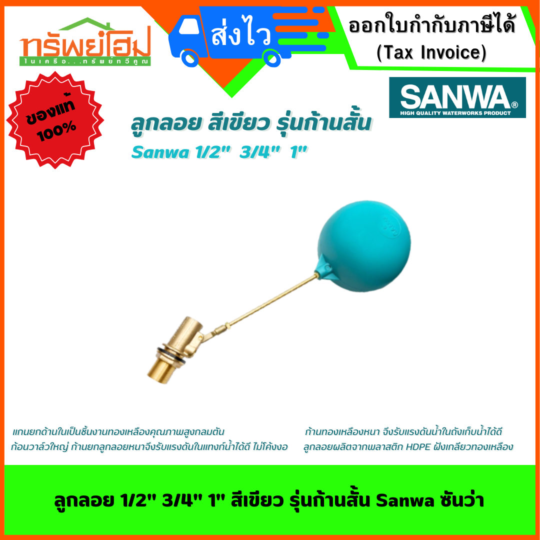 ลูกลอย 1/2" 3/4" 1" สีเขียว รุ่นก้านสั้น Sanwa ซันว่า