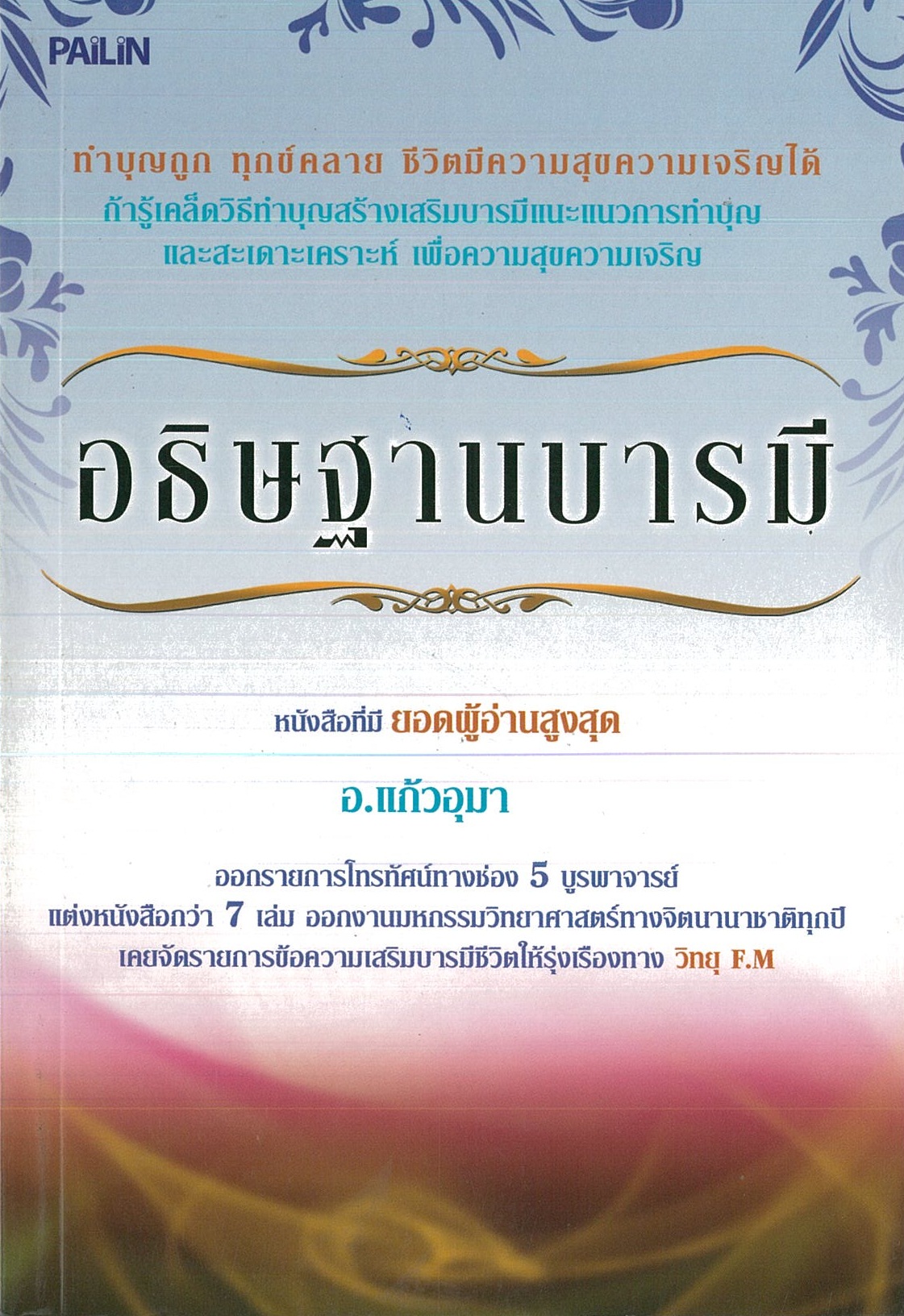 หนังสือ "อธิษฐานบารมี"