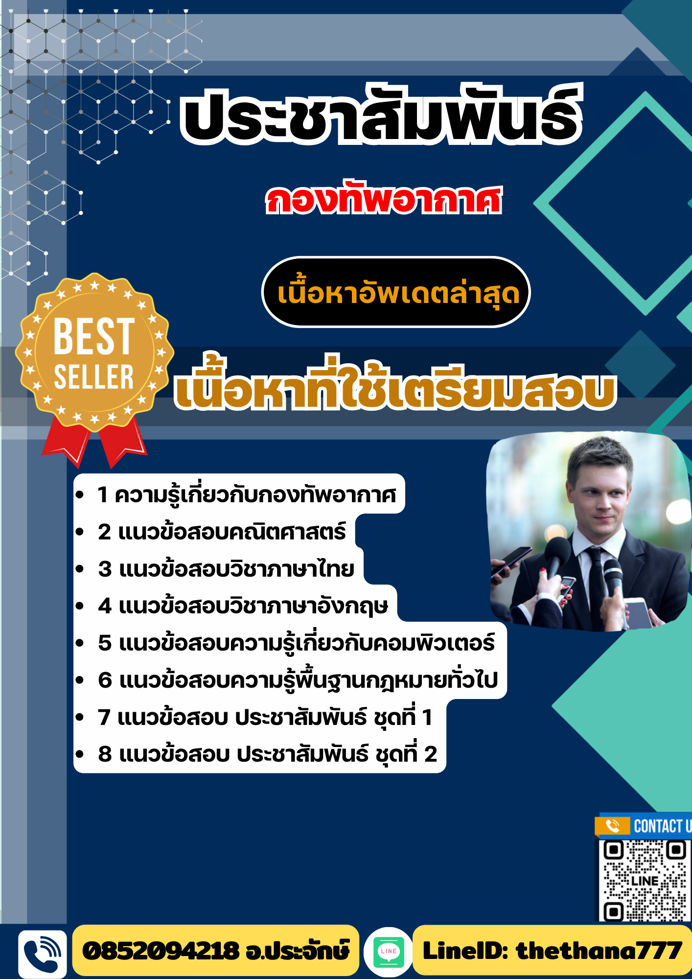 แนวข้อสอบ ประชาสัมพันธ์ กองทัพอากาศ 2568