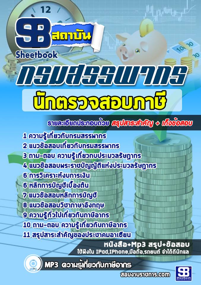แนวข้อสอบนักตรวจสอบภาษี กรมสรรพากร 2568