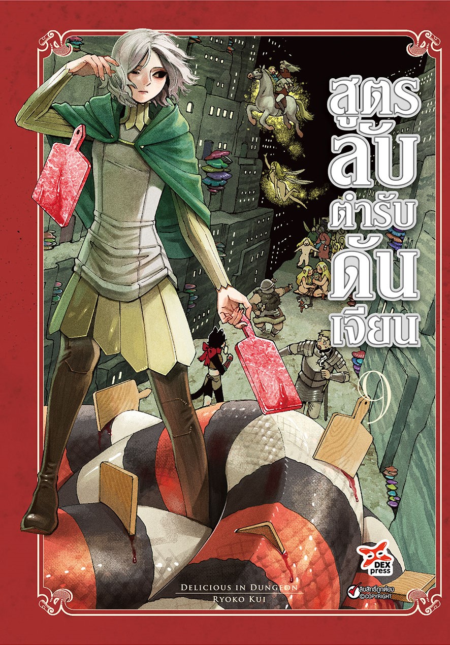 [DEXPRESS] สูตรลับตำรับดันเจียน เล่ม 9 ฉบับการ์ตูน