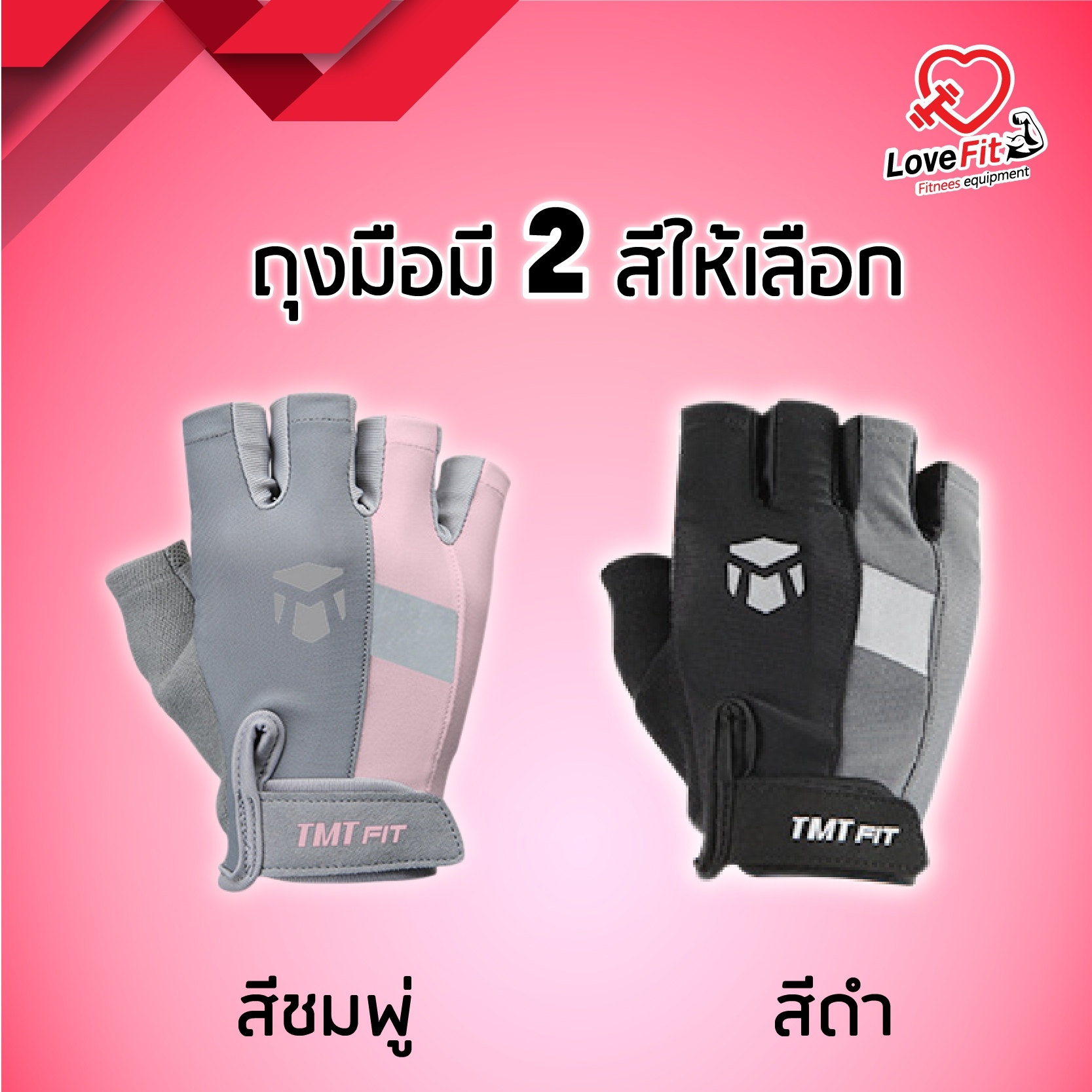 ถุงมือฟิตเนสผู้หญิง TMT V1 ใส่่สบายไม่อับชื้น ป้องกันการมือด้าน เจ็บมือ