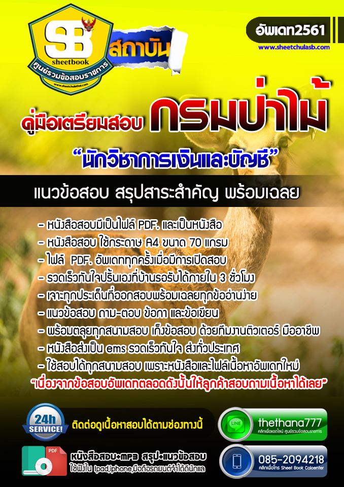 #รวม แนวข้อสอบนักวิชาการเงินและบัญชี กรมป่าไม้ 2568