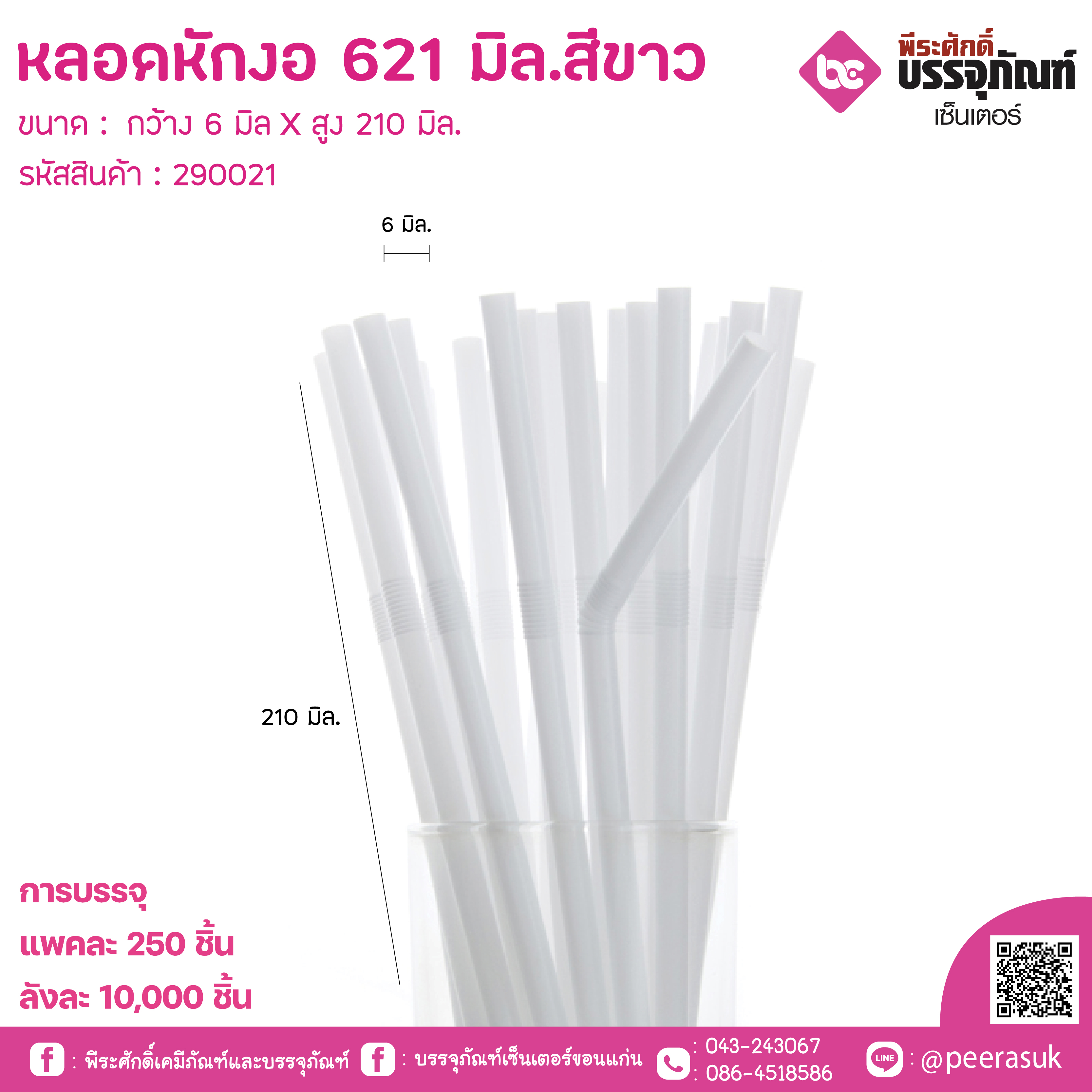 หลอดหักงอ 621 มิล สีขาว