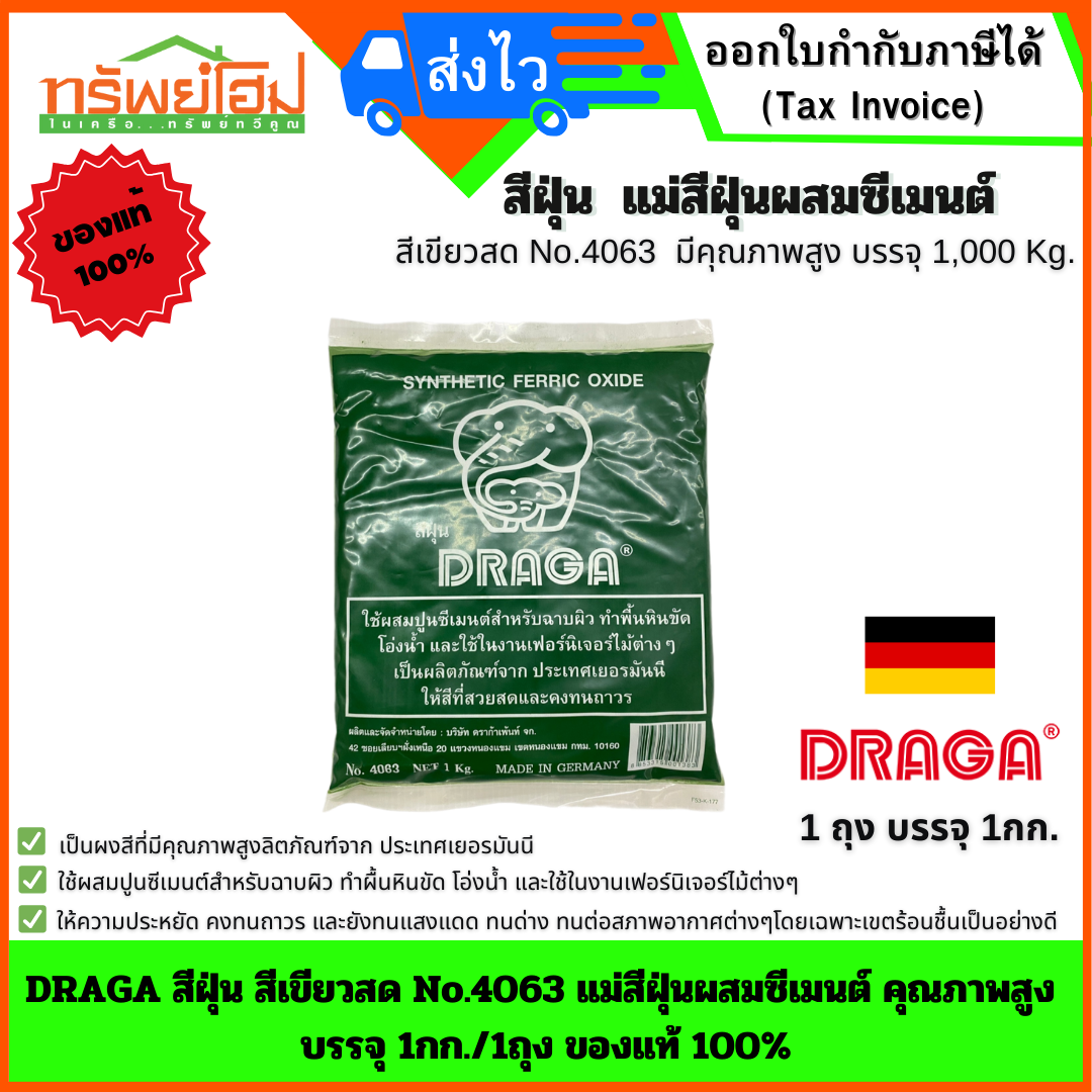 DRAGA สีฝุ่น สีเขียวสด No.4063 แม่สีฝุ่นผสมซีเมนต์ คุณภาพสูง บรรจุ 1กก./1ถุง ของแท้ 100%