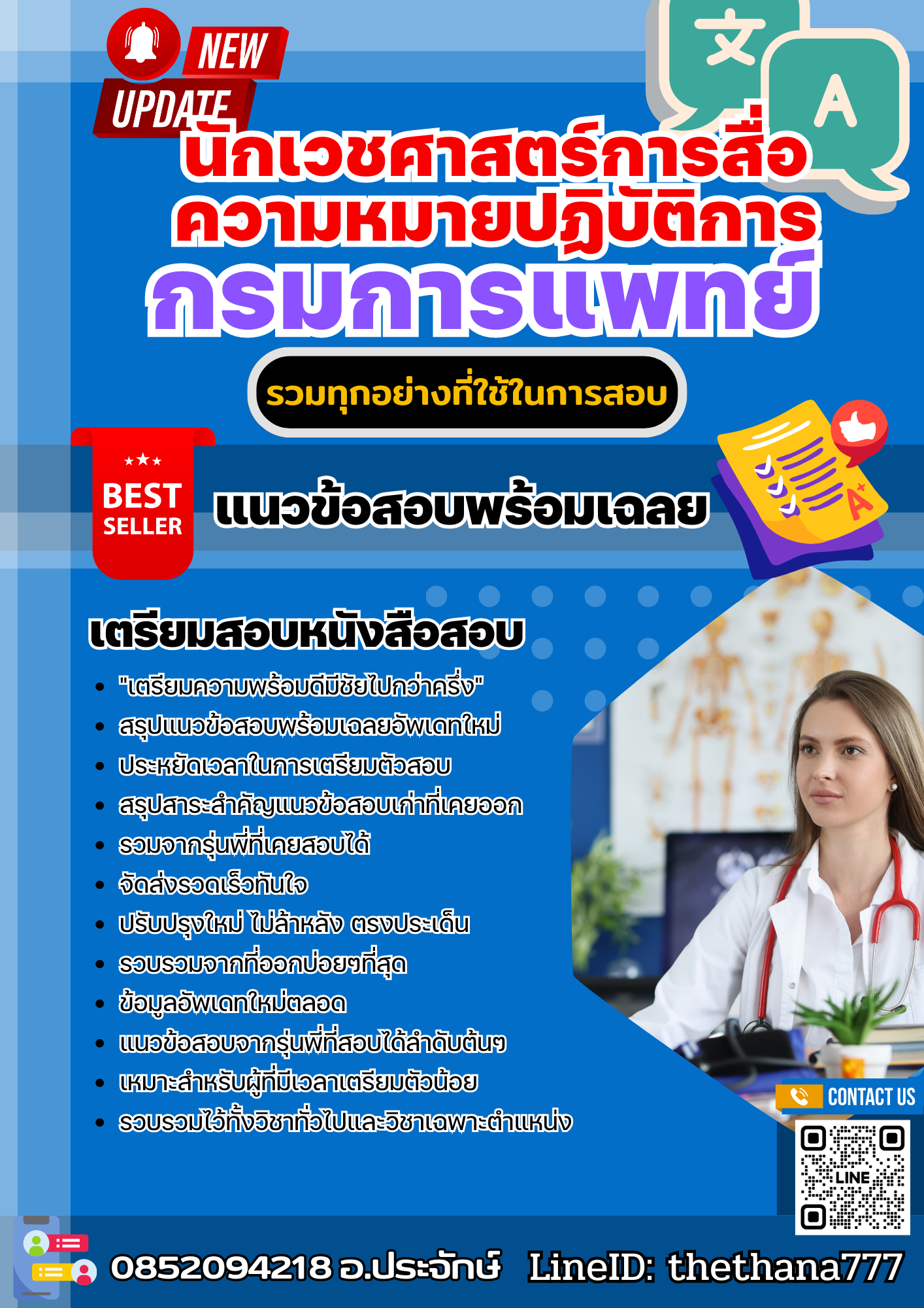 แนวข้อสอบ นักเวชศาสตร์การสื่อความหมายปฏิบัติการ กรมการแพทย์ 2568