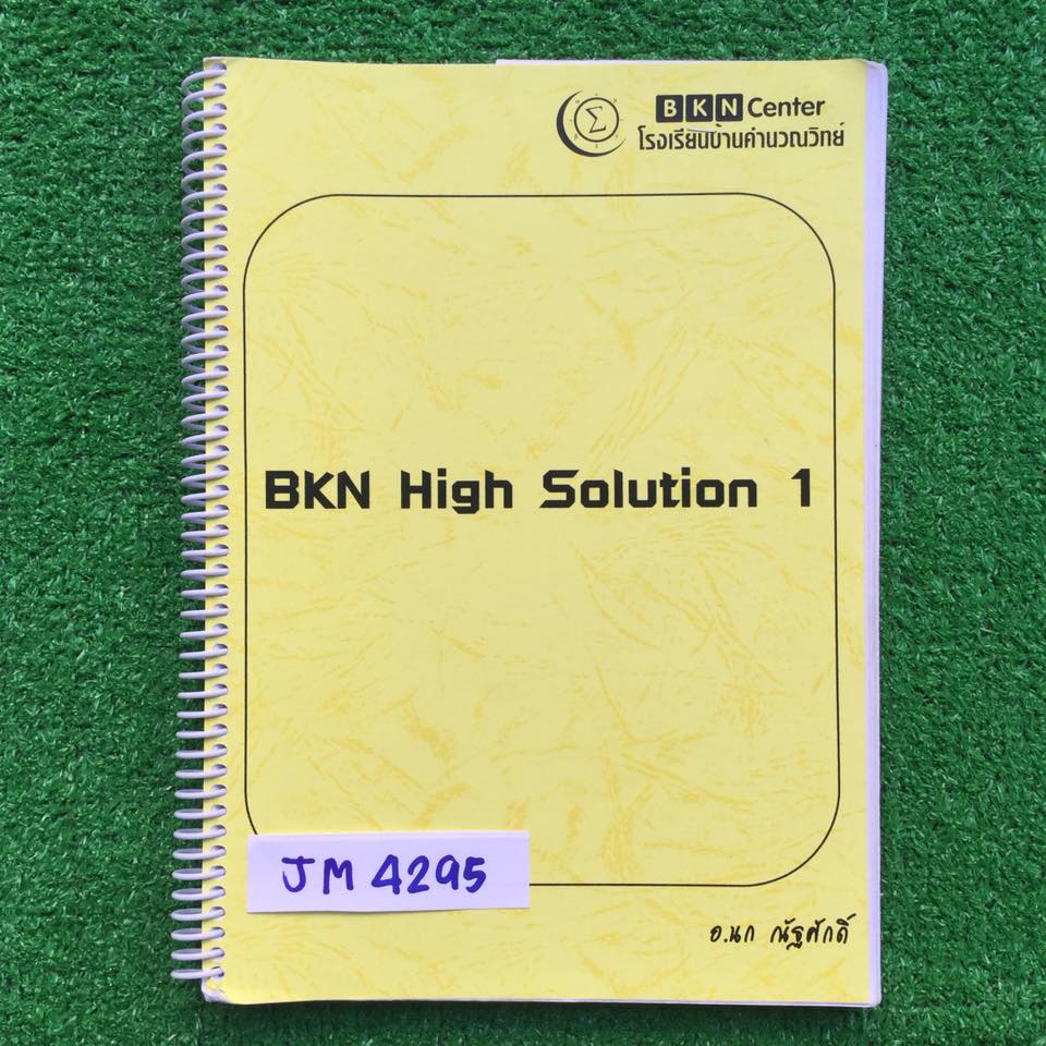 JM4295 [อ.นก บ้านคำนวณ] BKN High Solution 1 คณิตม.ต้น เป็นแบบฝึกหัดล้วน จดเฉลยละเอียดไปเกือบทั้งหมด มีบางข้อไม่ได้จด ขาย 650฿