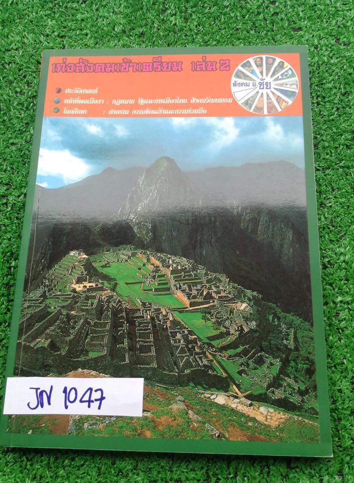 JN1047 [อ.ชัย] เก่งสังคมเข้าเตรียมเล่ม2 พิมพ์เนื้อหาครบถ้วนในเล่ม มีจดและไฮไลท์เพิ่ม แบบฝึกหัดเฉลยครบ ข้อสอบกลางภาคปลายภาค413 ข้อ มีเฉลยทุกข้อ หนังสือสภาพดี ใหม่มาก ขาย 450฿