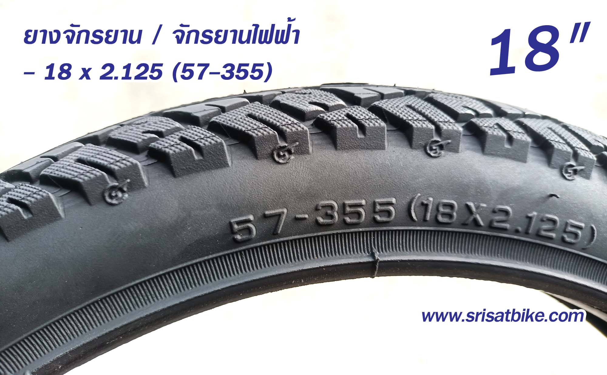 ยางจักรยาน 18 x 2.125 (57-355)