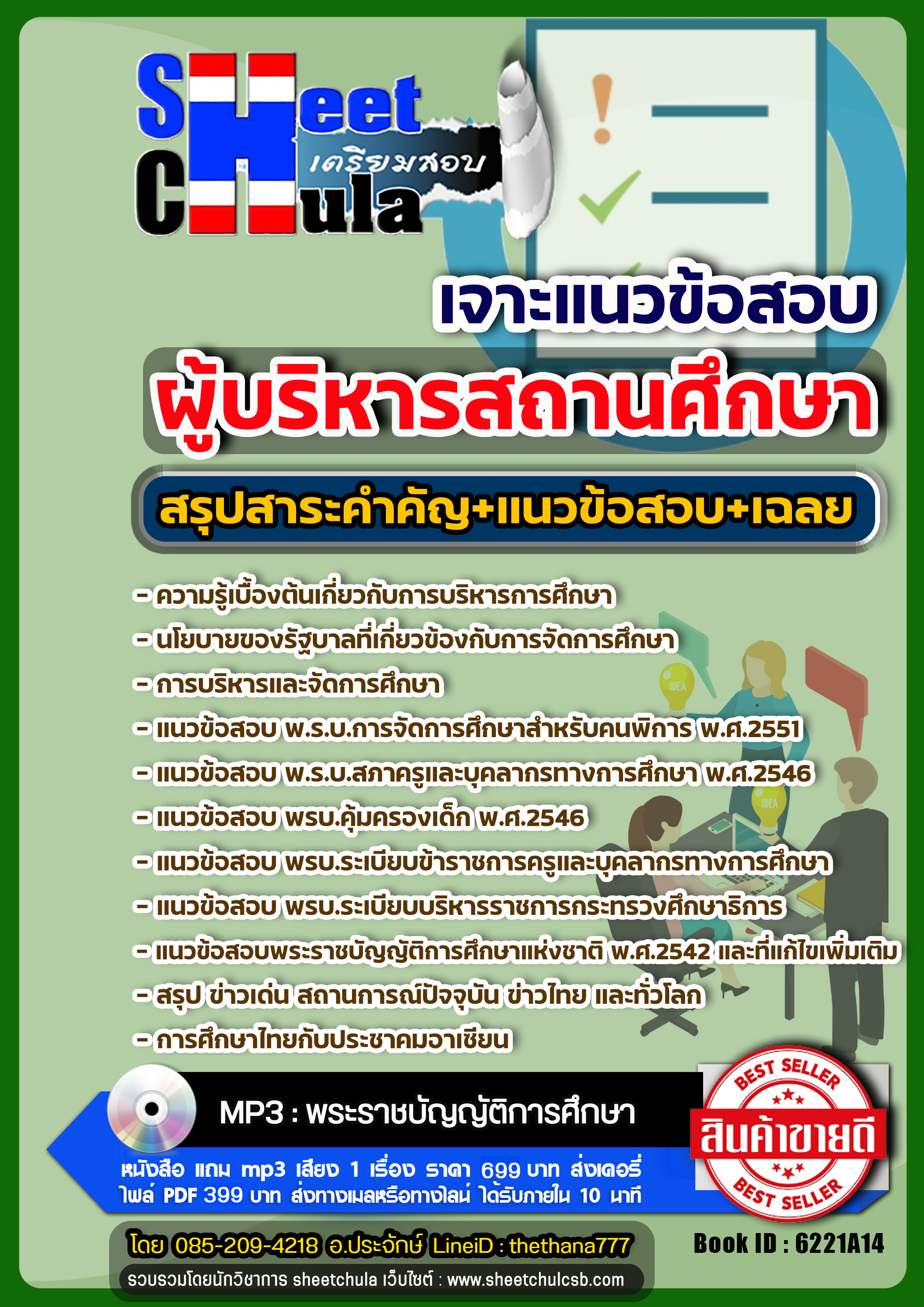 แนวข้อสอบ ผู้บริหารสถานศึกษา 2568