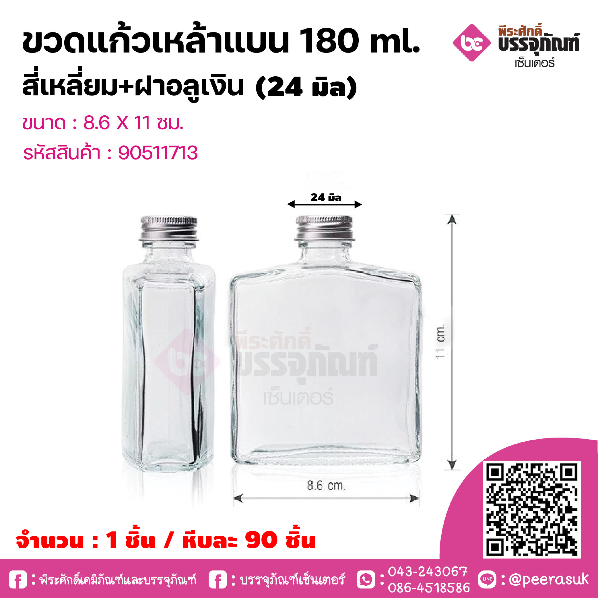 ขวดแก้วเหล้าแบน 180 ml.สี่เหลี่ยม+ฝาอลูเงิน (24มิล) @ 1ชิ้น / หีบละ 90 ชิ้น