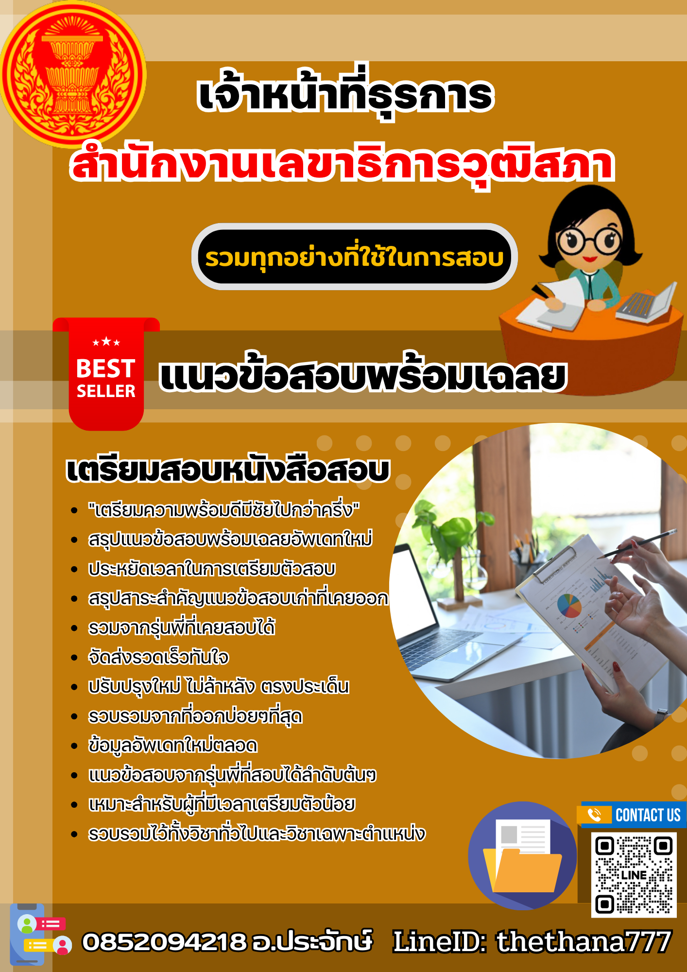 แนวข้อสอบเจ้าหน้าที่ธุรการ สำนักงานเลขาธิการวุฒิสภา 2568
