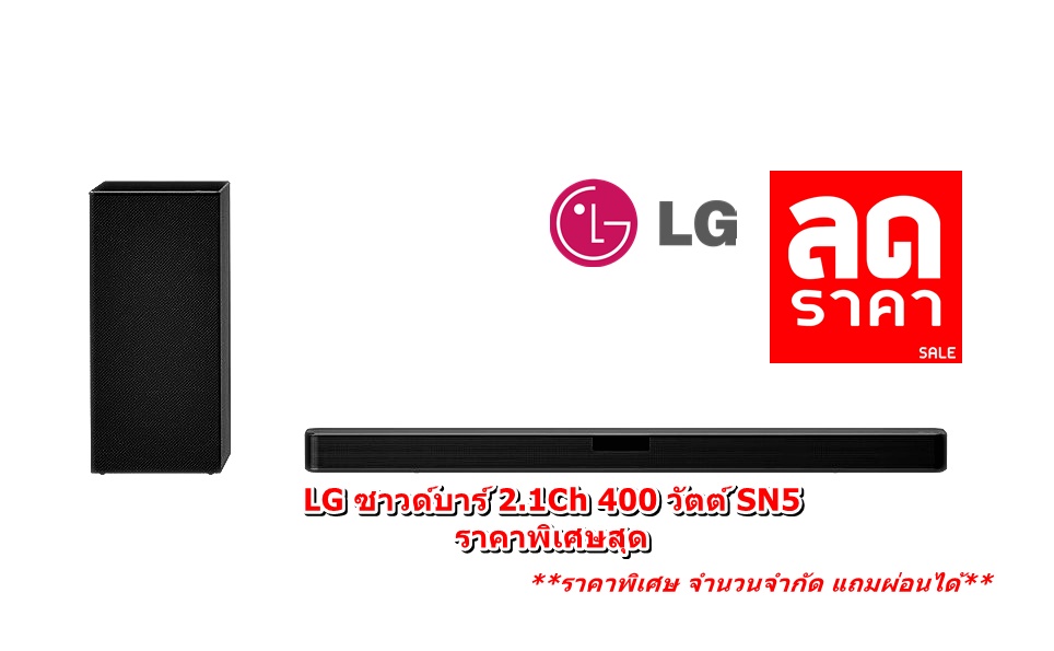 [ผ่อน0%10ด] LG ซาวด์บาร์ 2.1Ch 400 วัตต์ SN5 (ชลบุรีส่งฟรี)