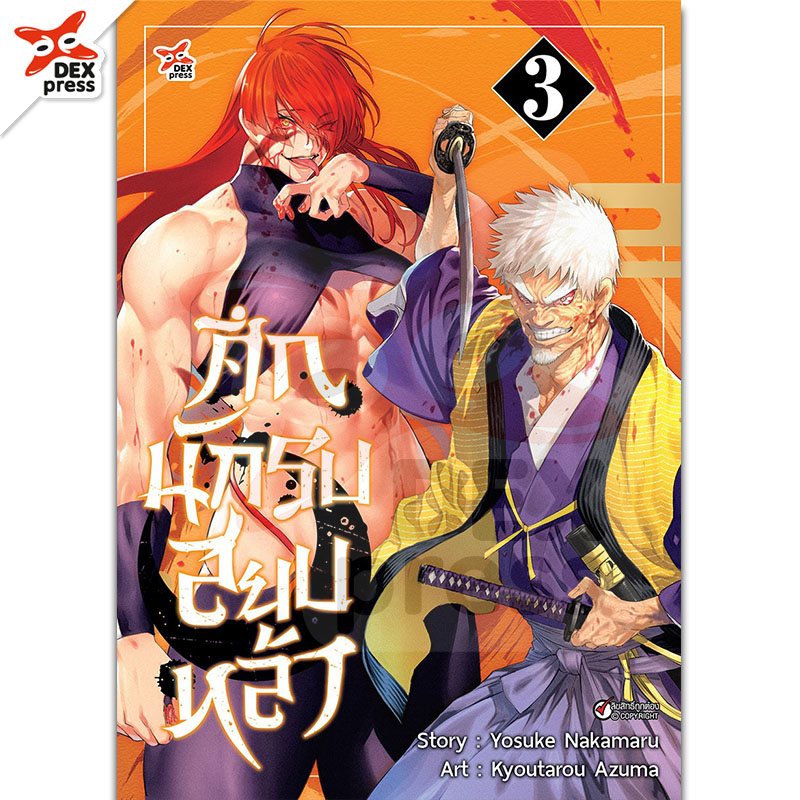 [DEXPRESS] ศึกนักรบสยบหล้า เล่ม 3 ฉบับการ์ตูน
