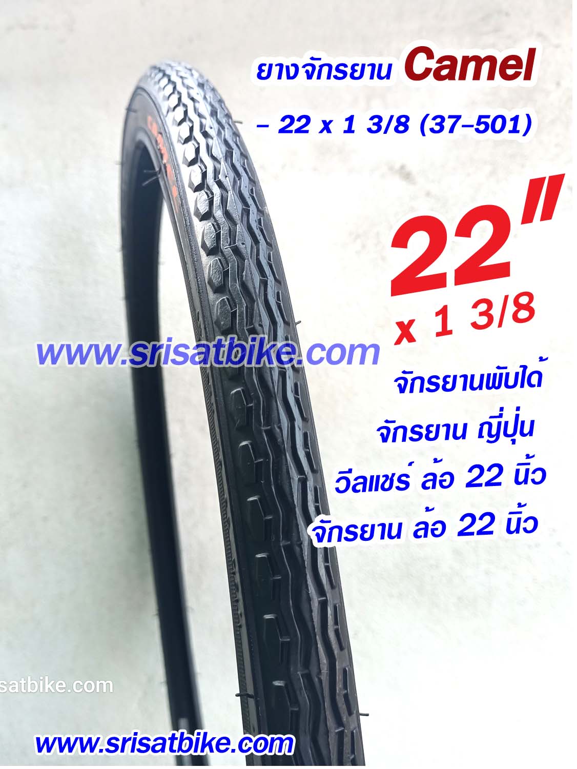ยางจักรยาน 22 x 1 3/8 (35-501) Camel