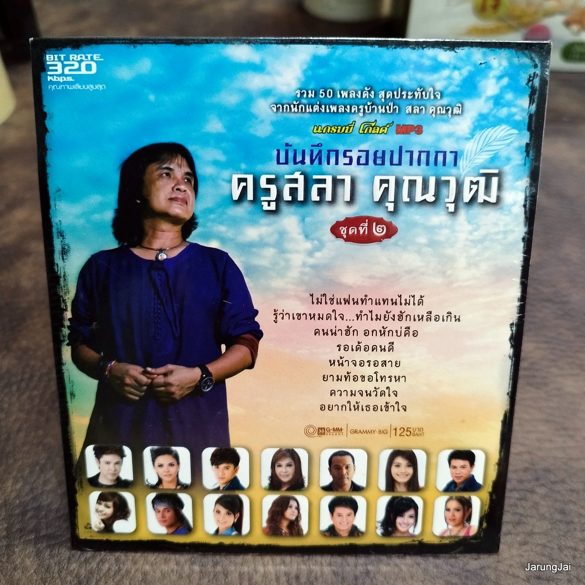 mp3 สลา คุณาวุฒิ บันทึกรอยปากกา ชุด 2 ไม่ใช่แฟนทำแทนไม่ได้ ตั๊กแตน ชลดา ต่าย อรทัย ไหมไทย cd mp3 gmm ลดราคา