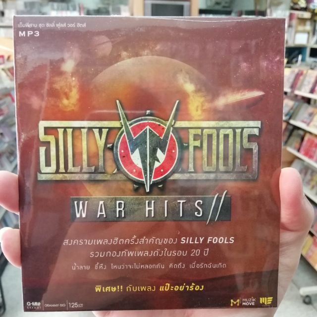 mp3 mga sillyFools war hits รวม 50 เพลง เมื่อรักฉันเกิด ขี้หึง