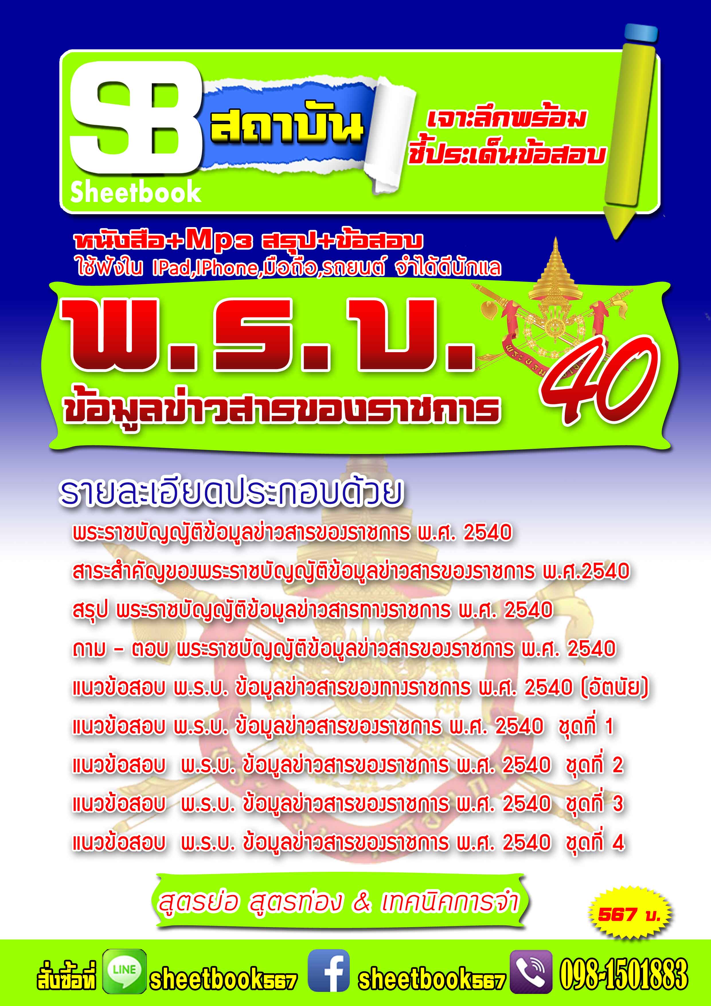 หนังสือ+Mp3 ข้อมูลข่าวสารของราชการ 2540 (ฉบับอัปเดต 2568)