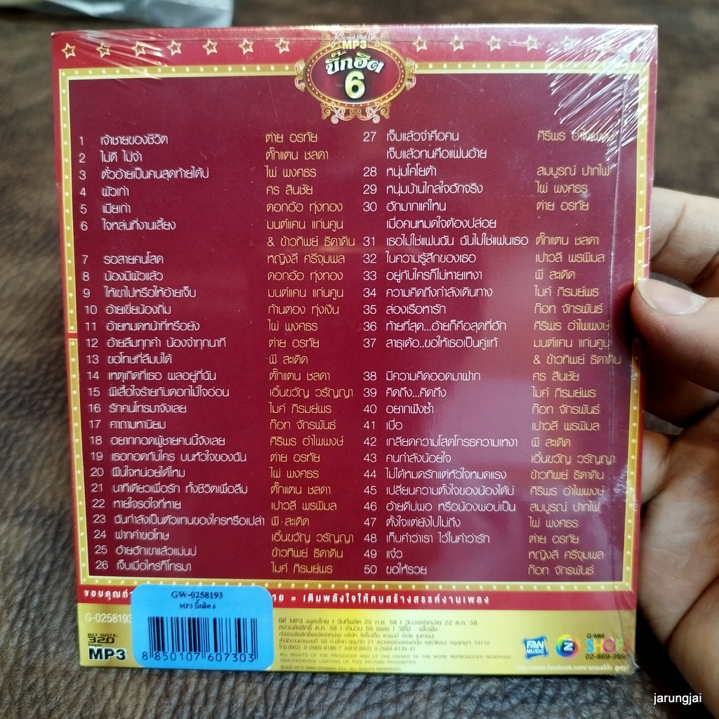 mp3 บิ๊กฮิต ชุด 6 เจ้าชายของชีวิต ต่าย อรทัย ไม่ดี ไม่จำ ตั๊กแตน ชลดา cd mp3 gmm เพลงลูกทุ่ง ลดราคาพิเศษ