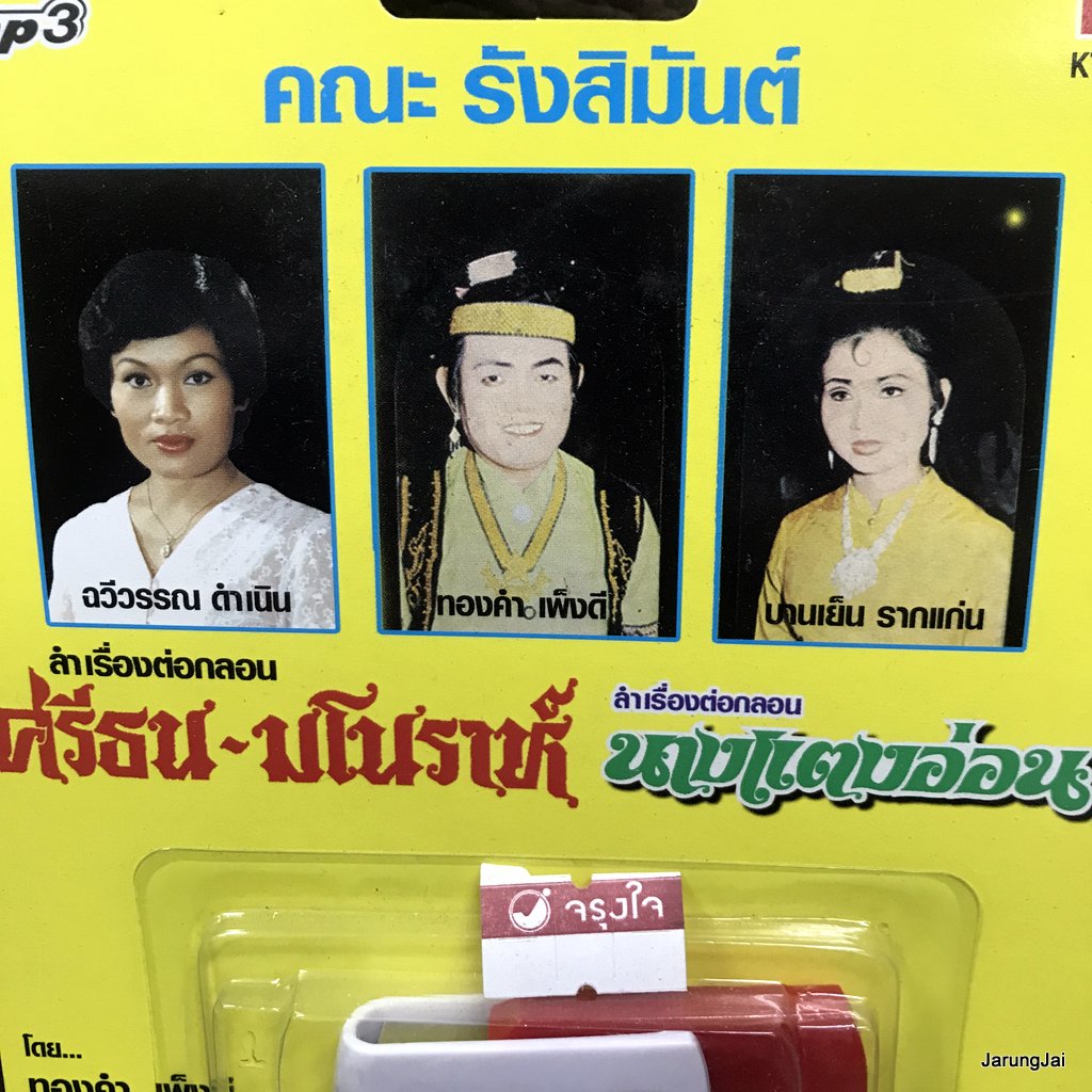 usb รังสิมันต์ ศรีธน มโนราห์ นางแตงอ่อน นางมะโรง mp3 usb kt หมอลำเรื่องต่อกลอน ทองคำ เพ็งดี ฉวีวรรณ ดำเนิน