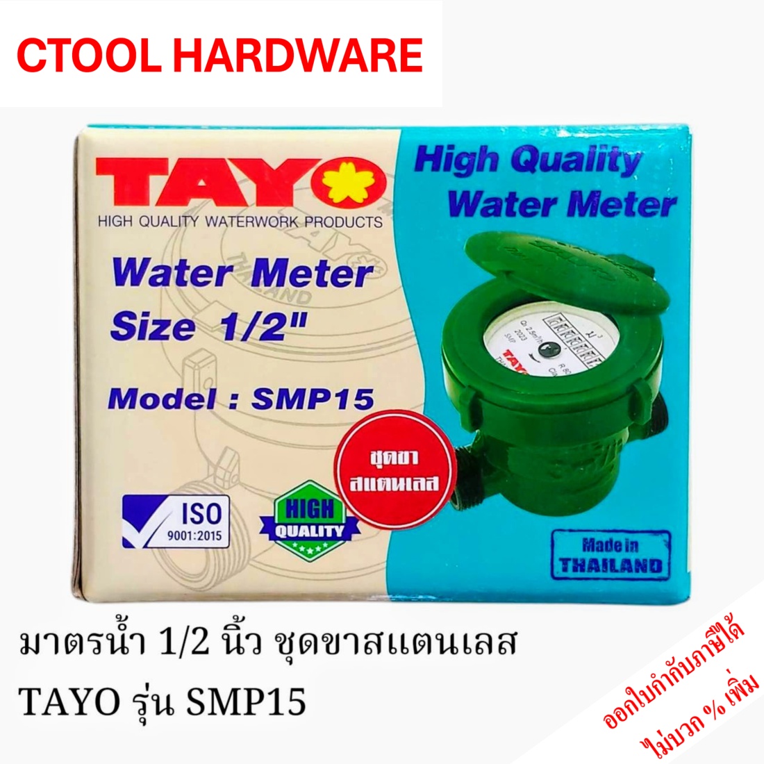 มาตรน้ำ 1/2นิ้ว / 4หุน ชุดขาสแตนเลส รุ่นSMP15 TAYO ของแท้ 100%