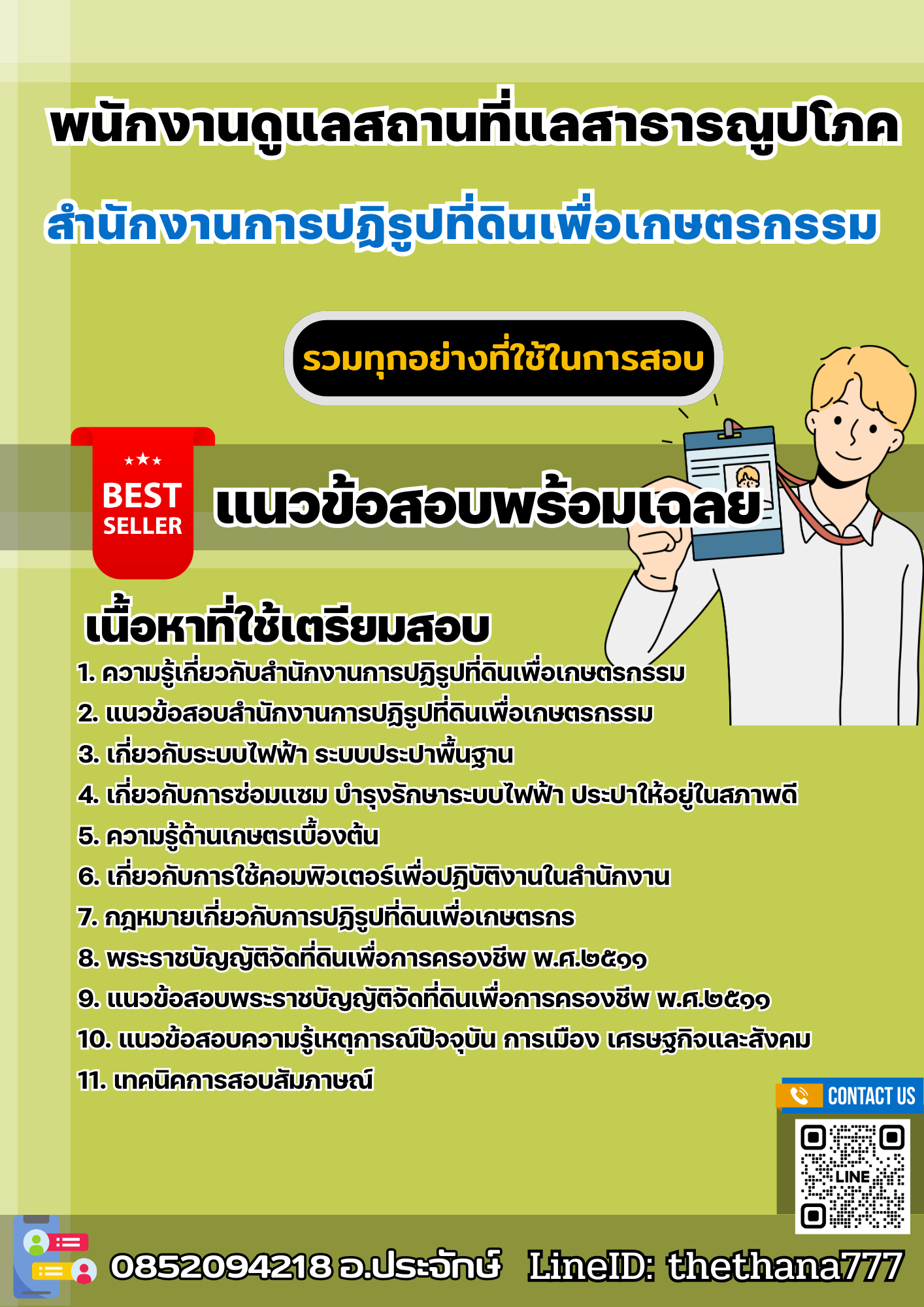 แนวข้อสอบพนักงานดูแลสถานที่และสาธารณูปโภค สำนักงานการปฏิรูปที่ดินเพื่อเกษตรกรรม 2568