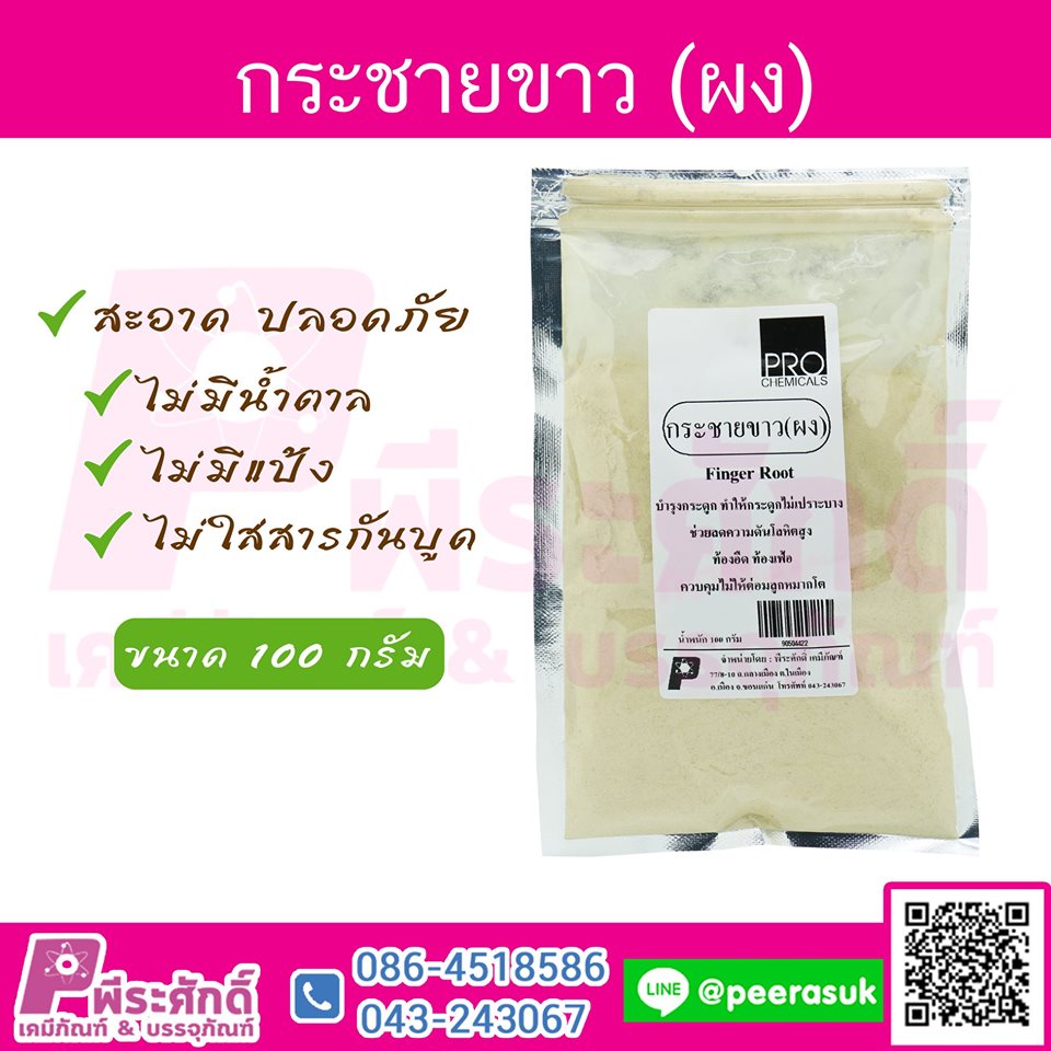 กระชายขาว (ผง)