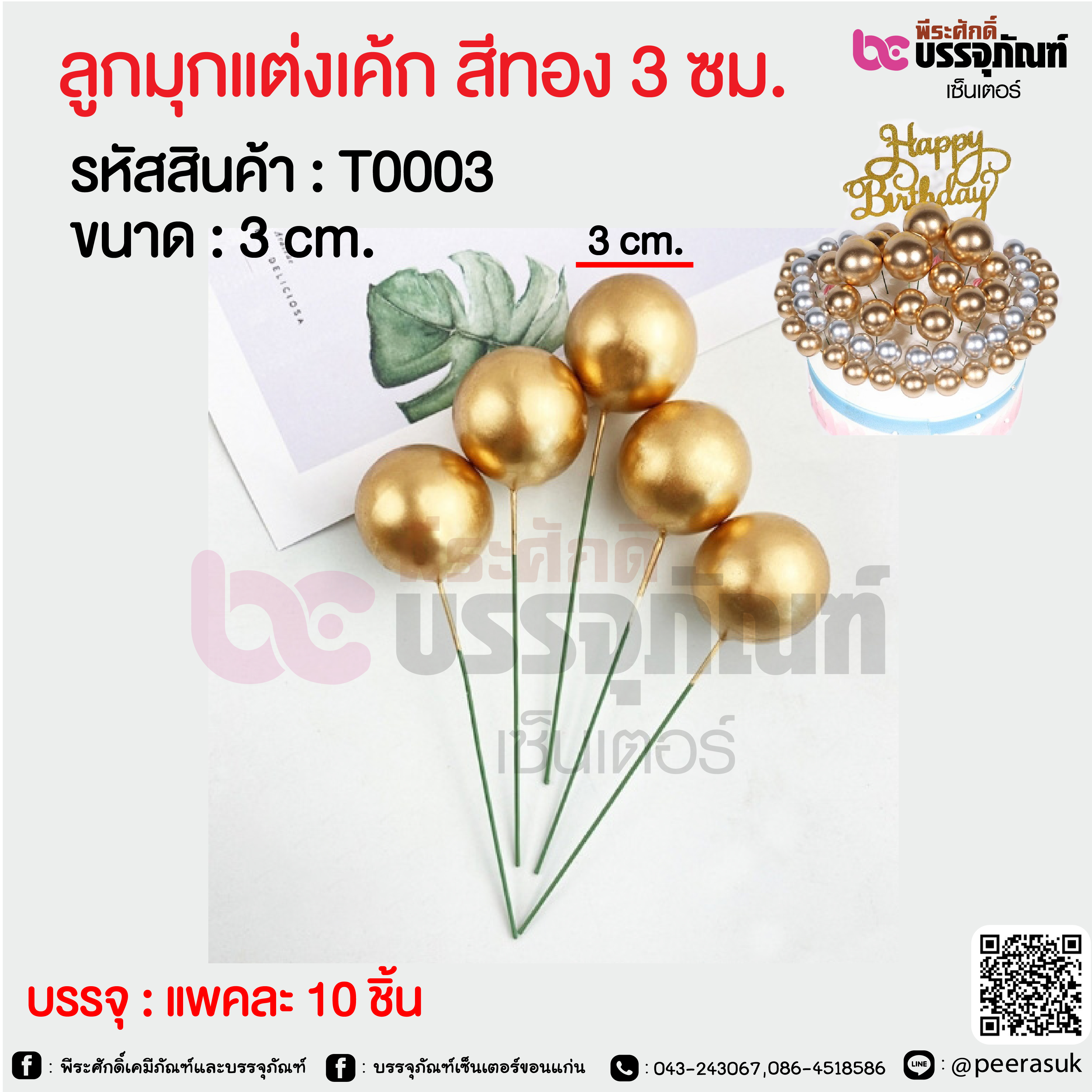 ลูกมุกแต่งเค้ก สีทอง 3 ซม. @ แพคละ 10 ชิ้น