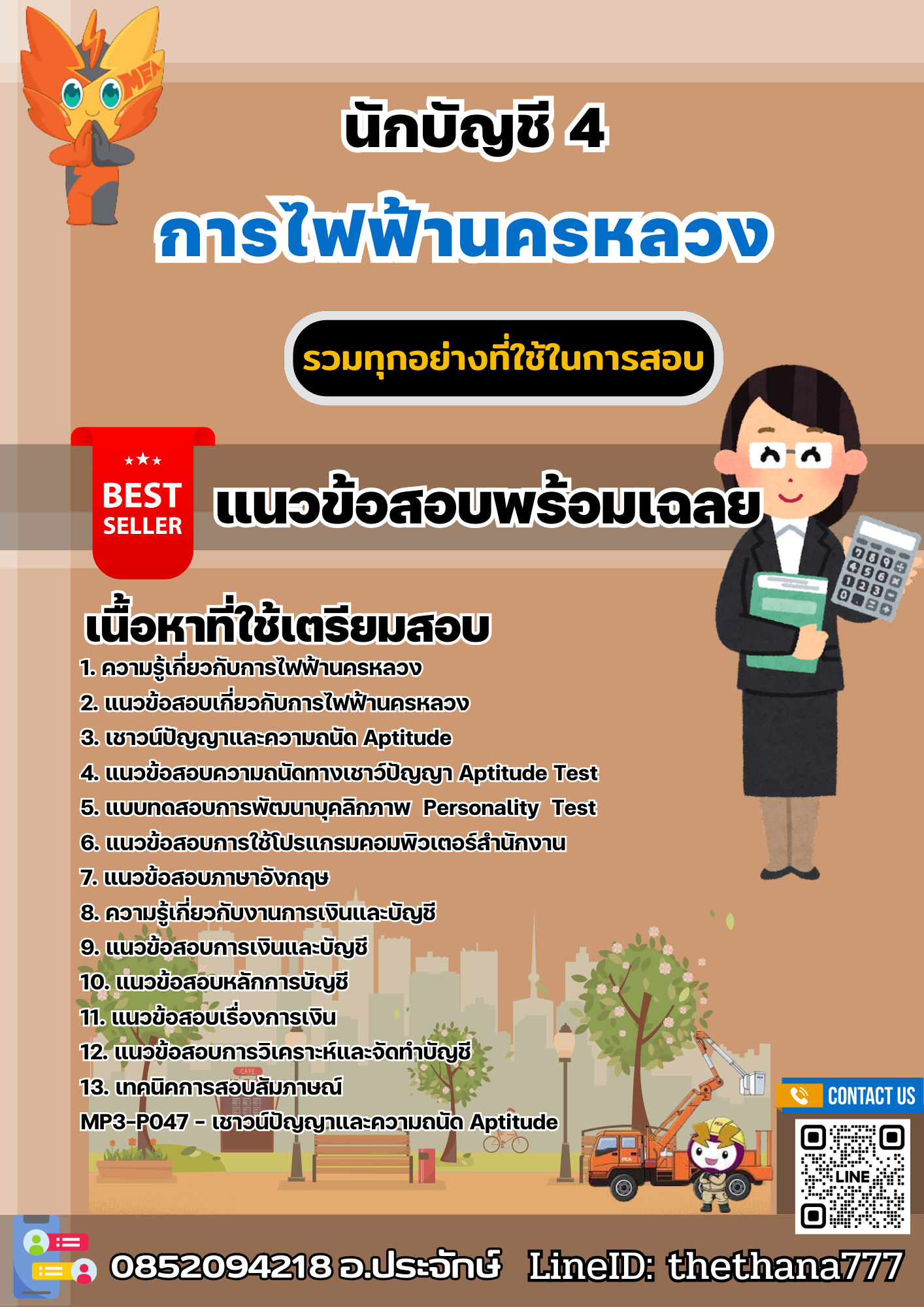 แนวข้อสอบนักบัญชี 4 การไฟฟ้านครหลวง 2567