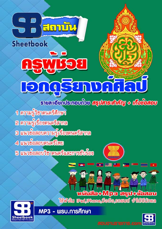 แนวข้อสอบ เอกดุริยางค์ศิลป์ สพฐ. อัปเดตใหม่ 2568