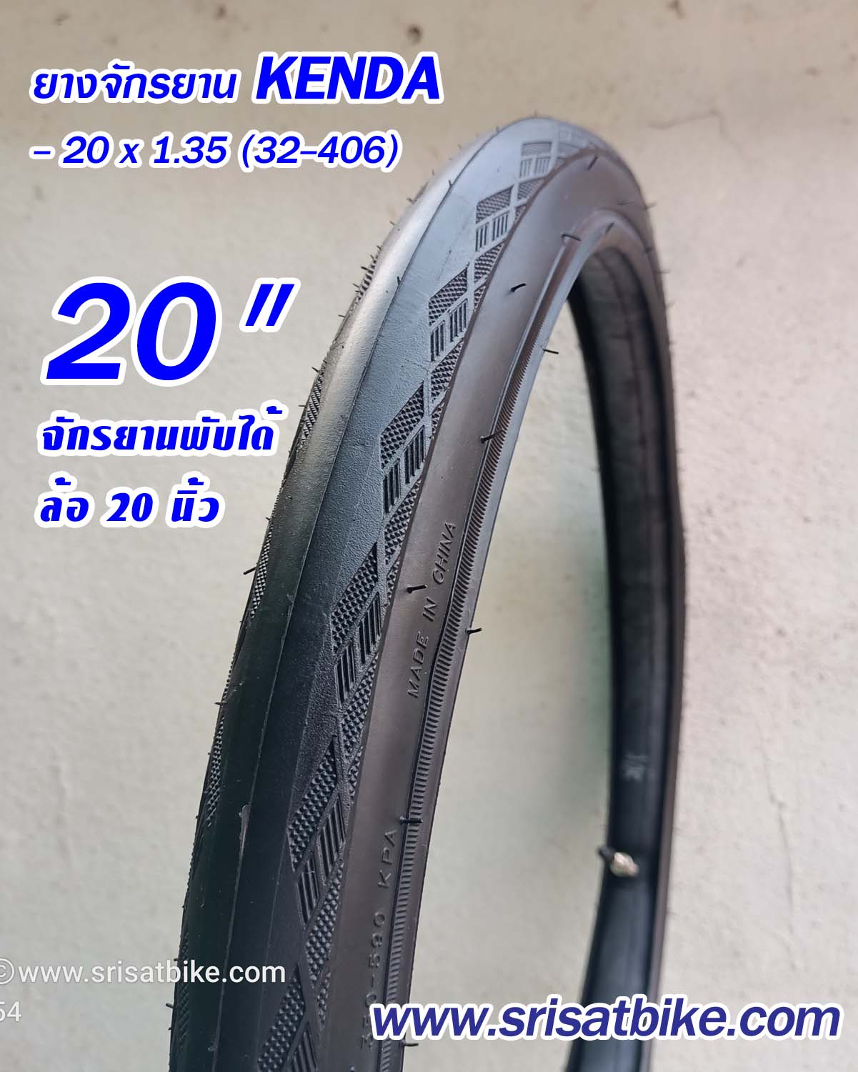 ยางจักรยาน 20 x 1.35 (32-406) Kenda