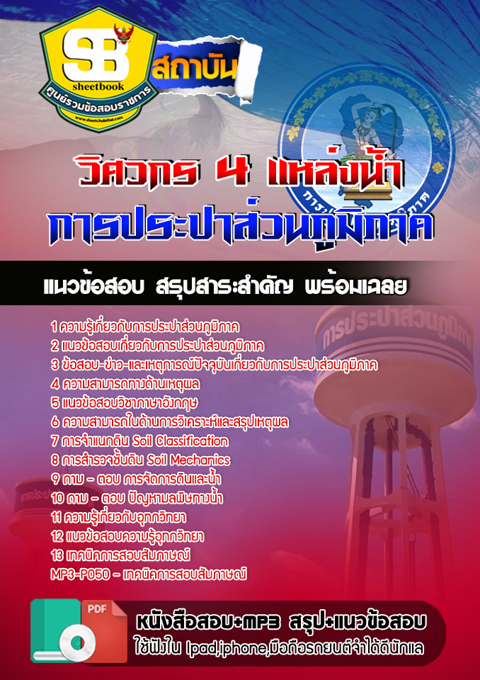 แนวข้อสอบวิศวกร 4 (แหล่งน้ำ) การประปาส่วนภูมิภาค 2568