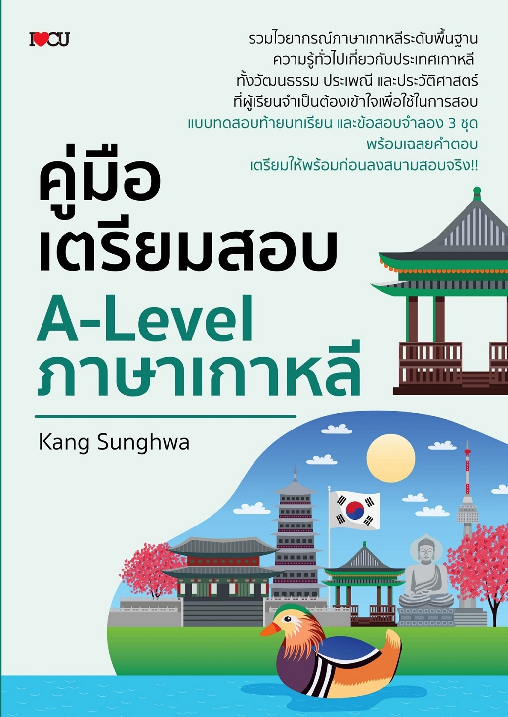 หนังสือ คู่มือเตรียมสอบ A-Level ภาษาเกาหลี
