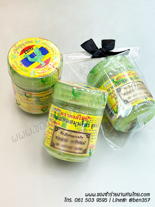 ของชำร่วยงานศพ, ยาดม, ยาดมแจกงานศพ, ของที่ระลึกแจกงานศพ, ยาดมกระปุก, ยาดมสมุนไพรแจกงานศพ, แจกยาดมงานศพ, ของที่ระลึกแจกงานศพ 