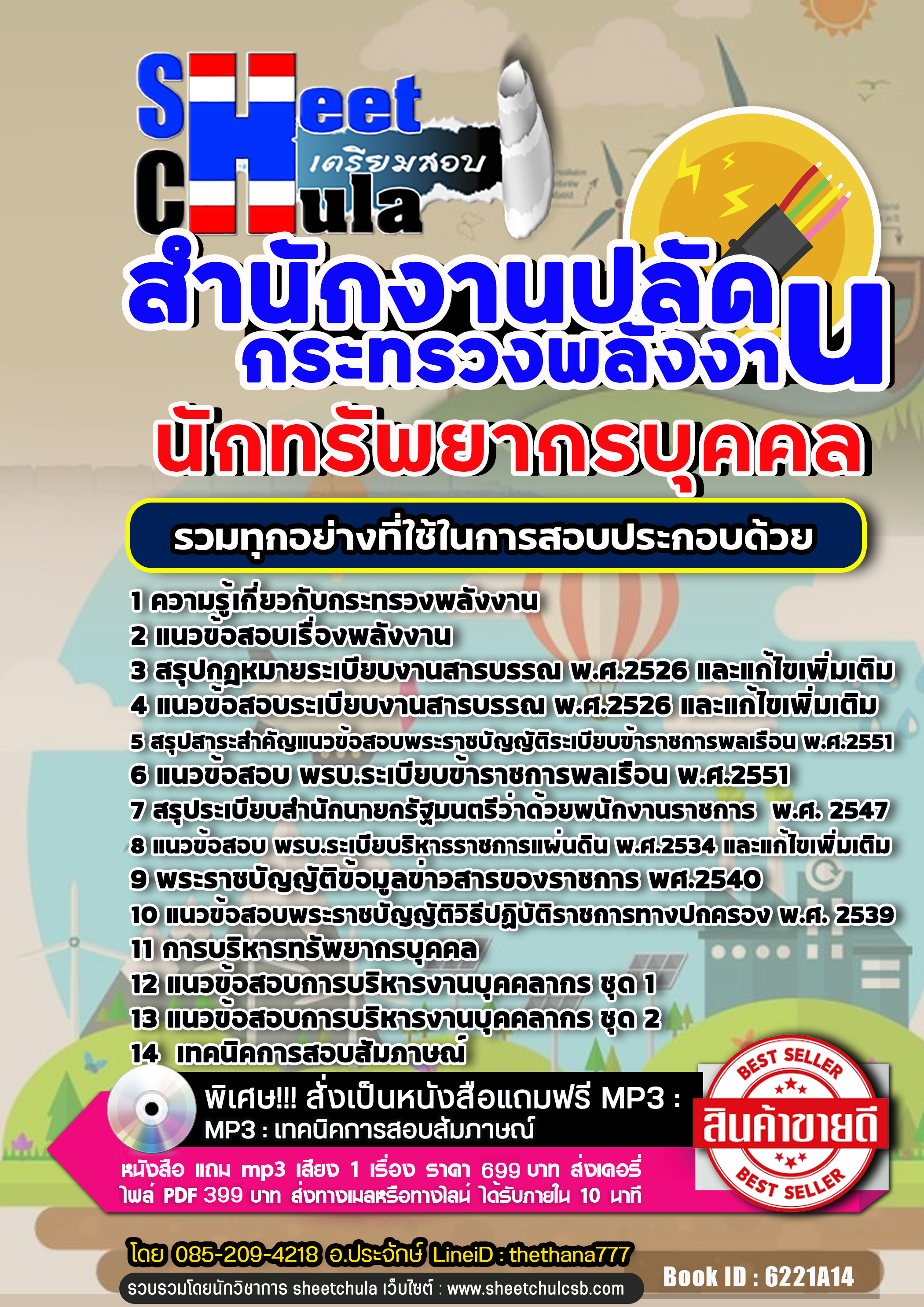 แนวข้อสอบนักทรัพยากรบุคคล สำนักงานปลัดกระทรวงพลังงาน