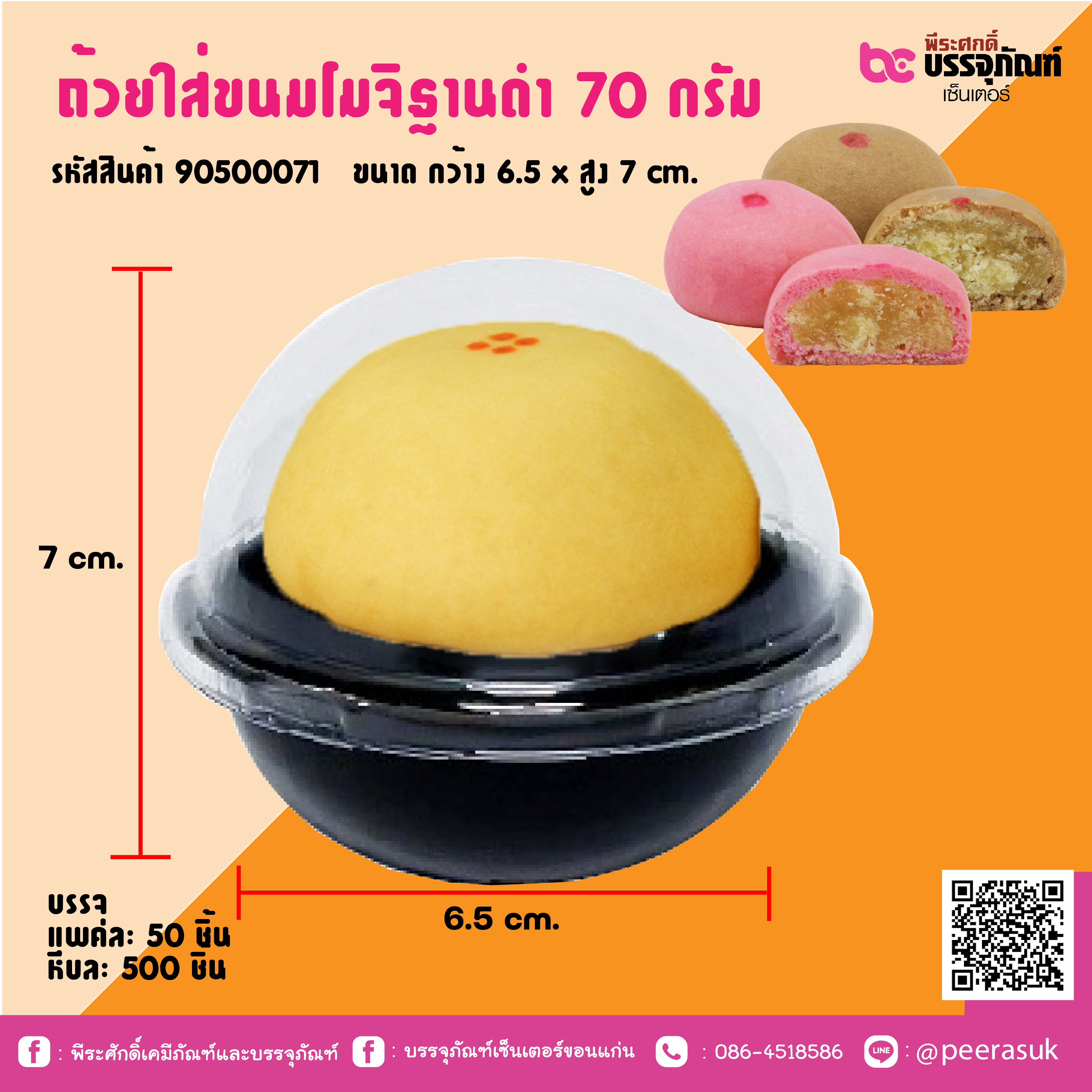 ถ้วยใส่ขนมโมจิฐานถ่า 70 กรัม