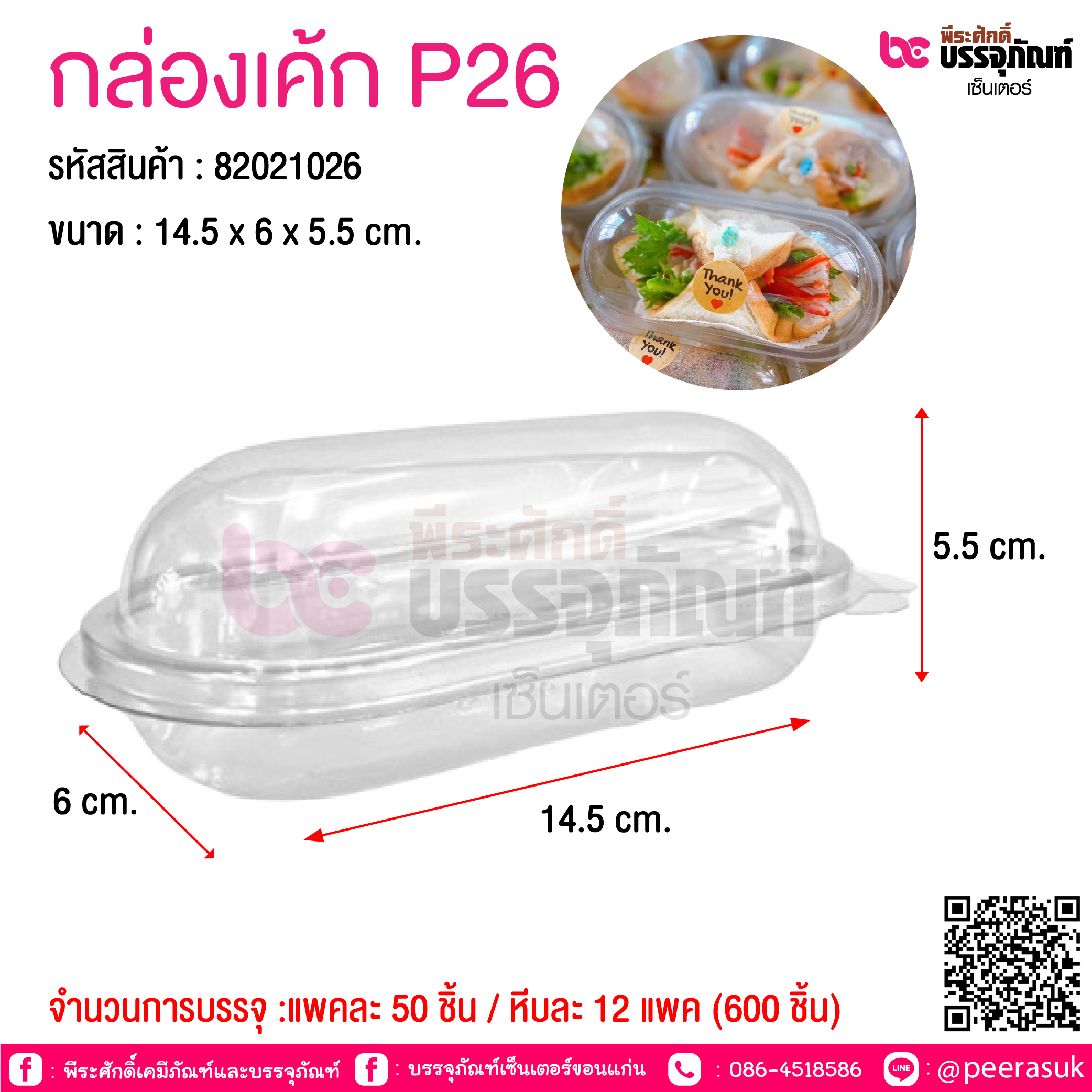 กล่องเค้ก P26 @ จำนวนการบรรจุ :แพคละ 50 ชิ้น / หีบละ 12 แพค (600 ชิ้น)