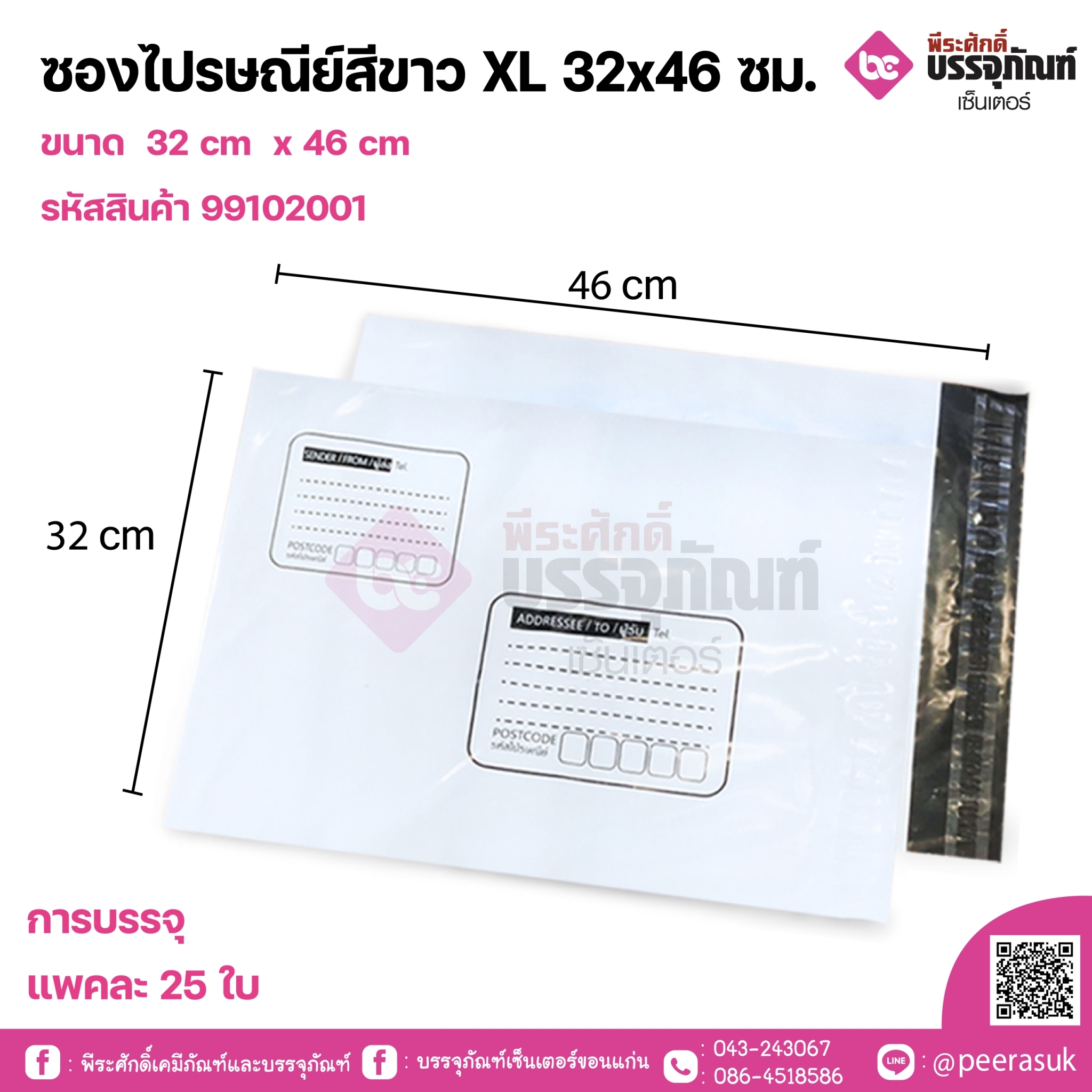 ซองไปรษณีย์สีขาว XL 32x46 ซม. 1แพค