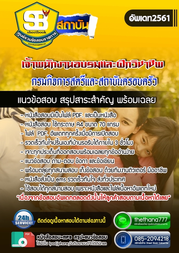 #เก็งแนวข้อสอบ เจ้าพนักงานอบรมและฝึกวิชาชีพ กรมกิจการสตรีและสถาบันครอบครัว 2568