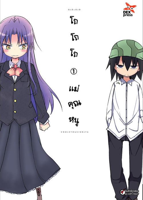 [DEXPRESS] โถ โถ โถ แม่คุณหนู เล่ม 1 ฉบับการ์ตูน