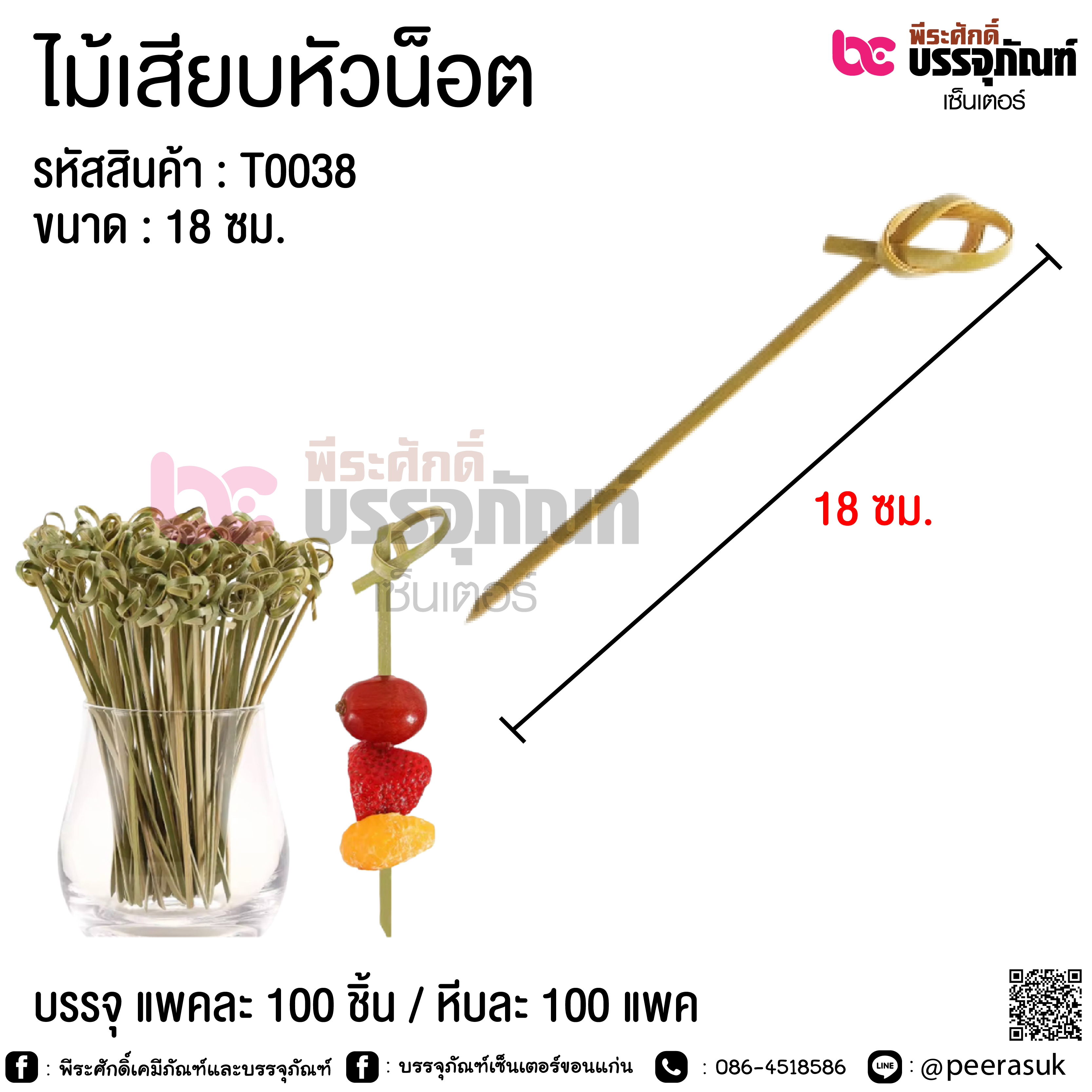 ไม้เสียบหัวน็อต 18 ซม. @ แพคละ 100 ชิ้น / หีบละ 100 แพค