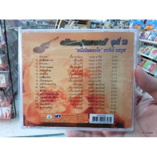 cd mt ตลับทองสุนทราภรณ์ ชุด 13 ชวลีย์-วรนุช หนึ่งในดวงใจ