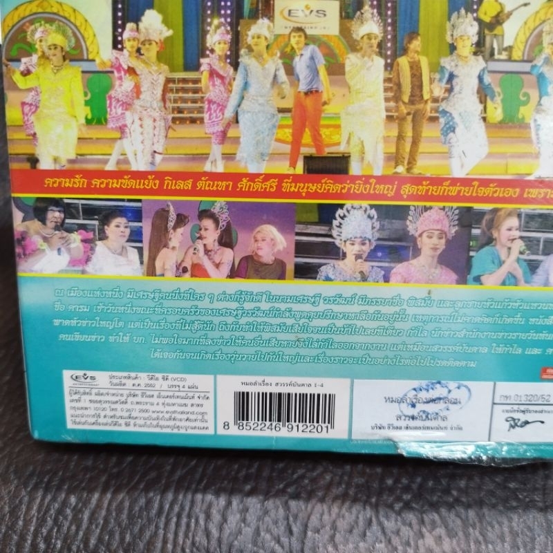 VCD รัตนศิลป์อินตาไทยราษฎร์ สวรรค์บันดาล VCD evs หมอลำเรื่องต่อกลอน