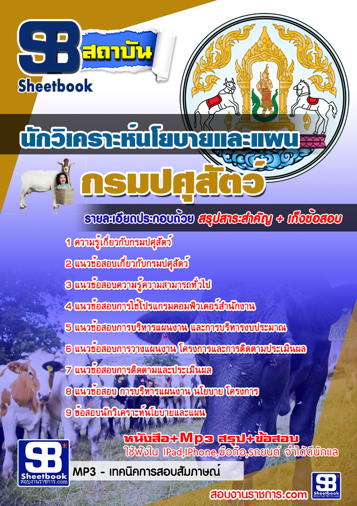 สรุปแนวข้อสอบนักวิเคราะห์นโยบายและแผน กรมปศุสัตว์ 2568