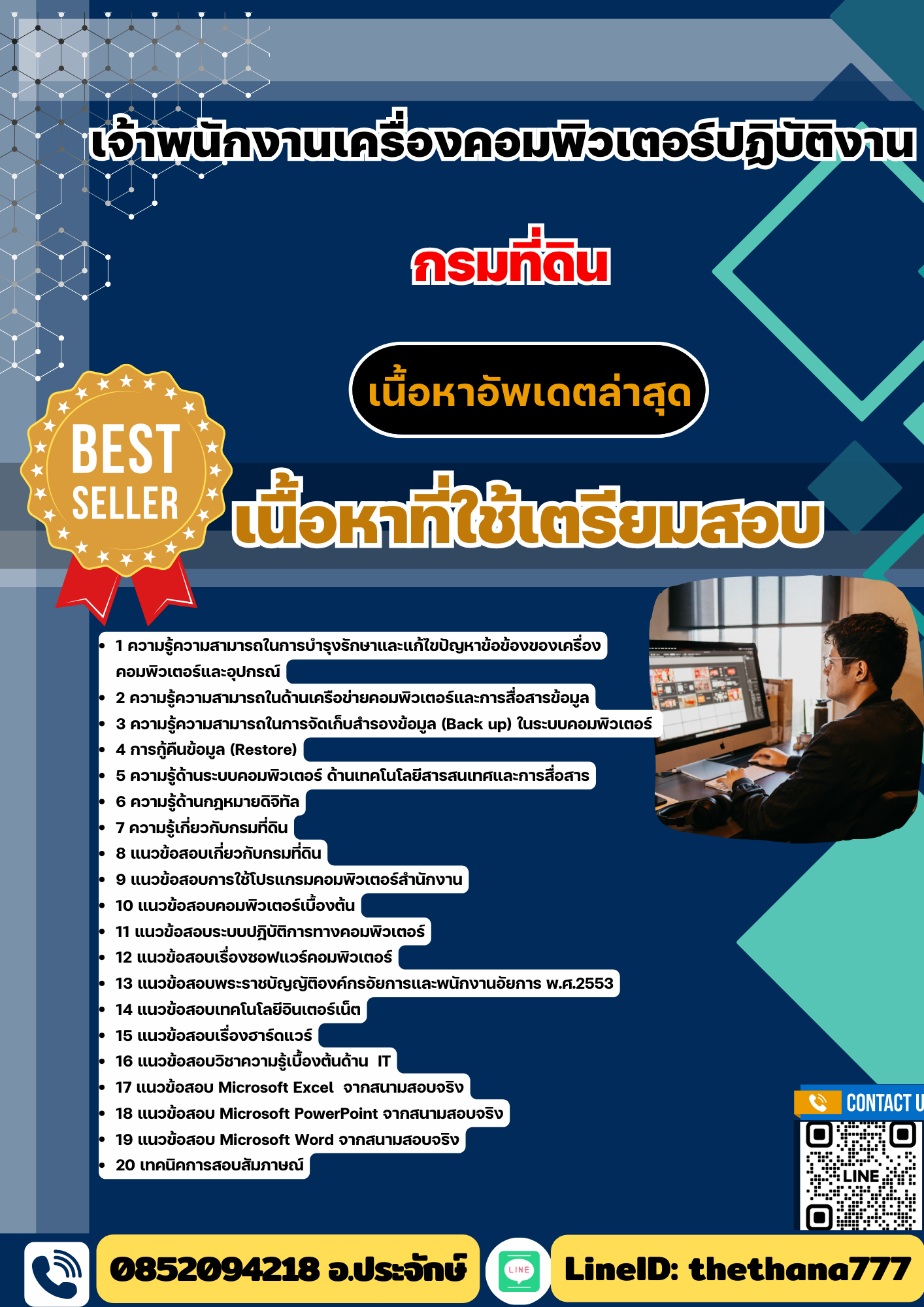 แนวข้อสอบเจ้าพนักงานเครื่องคอมพิวเตอร์ปฏิบัติงาน กรมที่ดิน 2568