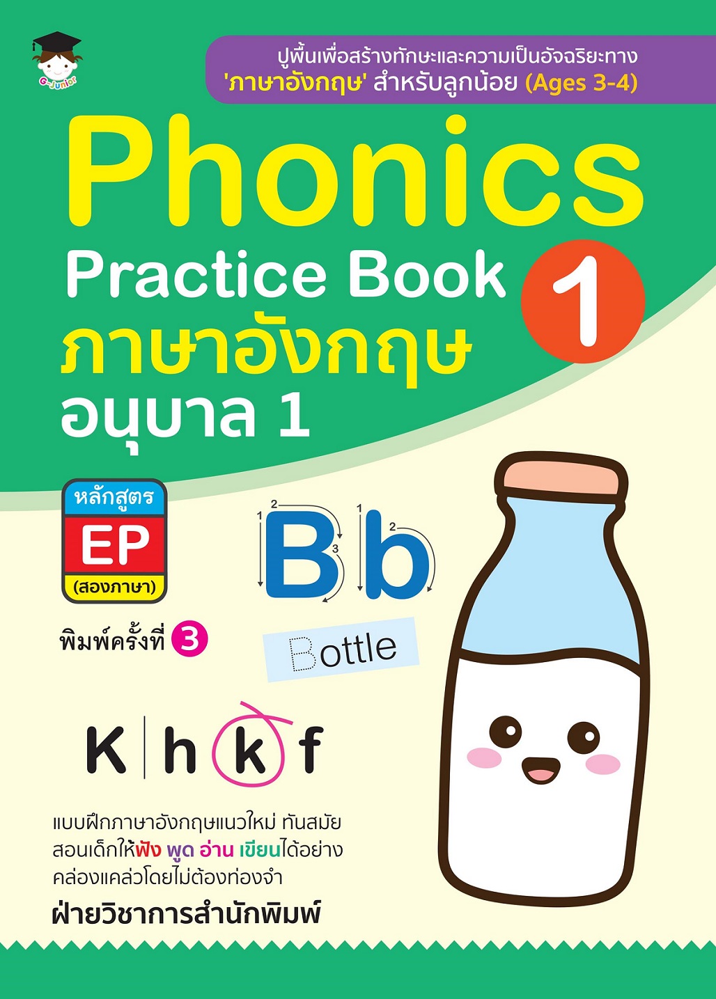 หนังสือเด็ก Phonics Practice Book 1 ภาษาอังกฤษ อนุบาล1 หลักสูตรEP (สองภาษา) (พิมพ์ครั้งที่ 3)