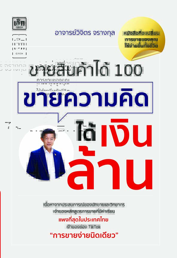 หนังสือ ขายสินค้าได้ 100 ขายความคิดได้เงินล้าน