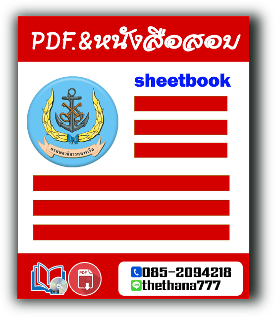 แนวข้อสอบครูฝึกอาชีพ กรมพลาธิการทหารเรือ 2568